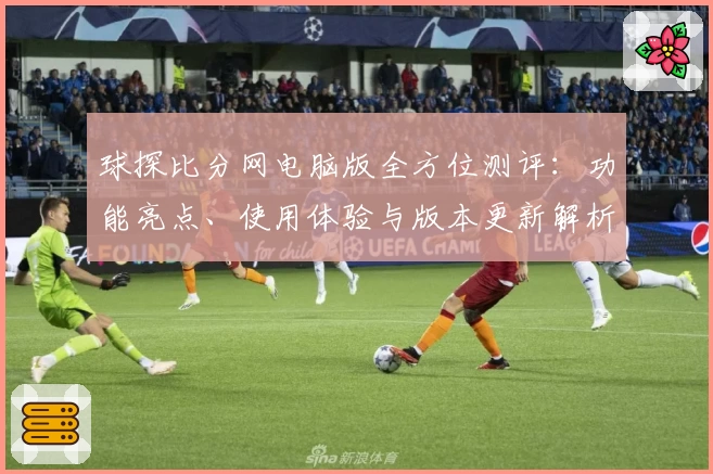 球探比分网电脑版全方位测评：功能亮点、使用体验与版本更新解析