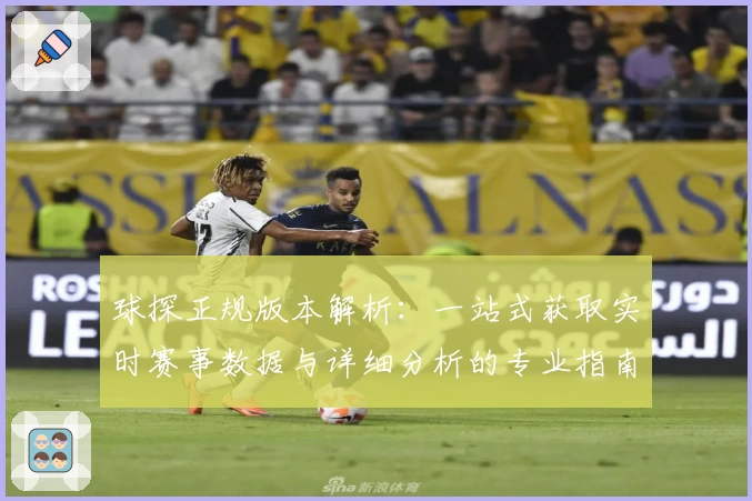 球探正规版本解析：一站式获取实时赛事数据与详细分析的专业指南