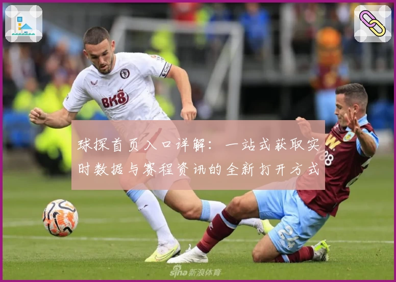 球探首页入口详解：一站式获取实时数据与赛程资讯的全新打开方式