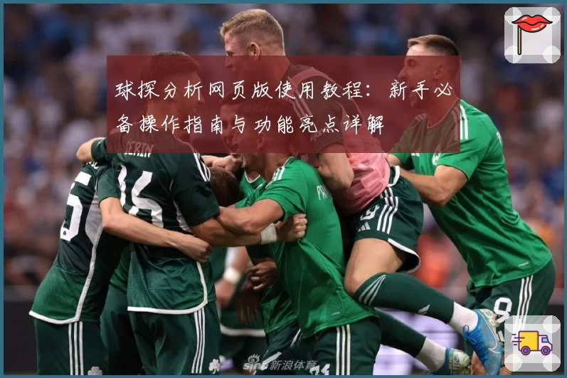 球探分析网页版使用教程：新手必备操作指南与功能亮点详解
