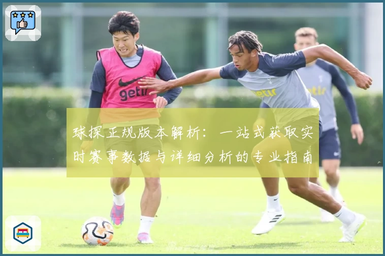 球探正规版本解析：一站式获取实时赛事数据与详细分析的专业指南