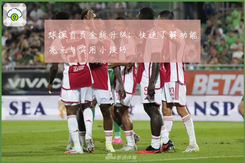 球探首页全新升级:快速了解功能亮点与实用小技巧