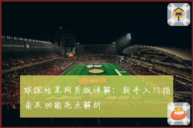 球探结果网页版详解:新手入门指南及功能亮点解析