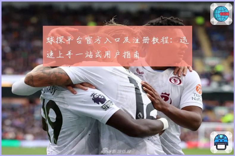 球探平台官方入口及注册教程：迅速上手一站式用户指南