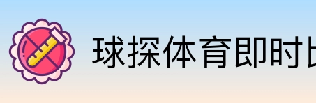 球探体育即时比分比分 logo